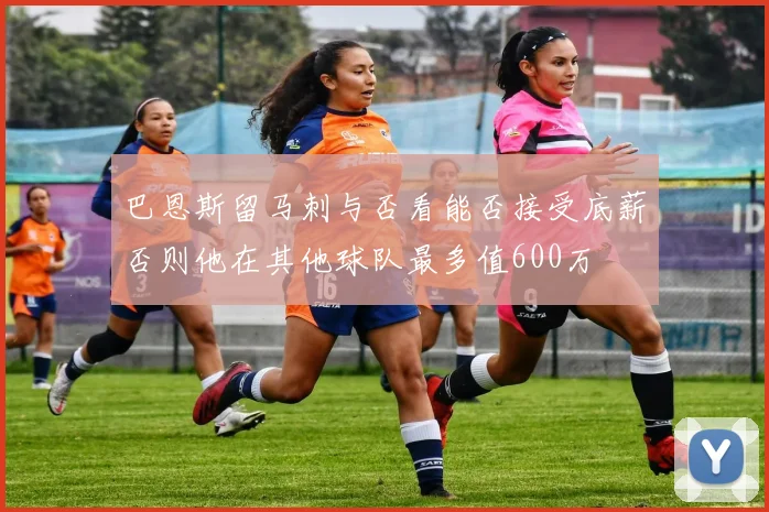 巴恩斯留马刺与否看能否接受底薪否则他在其他球队最多值600万
