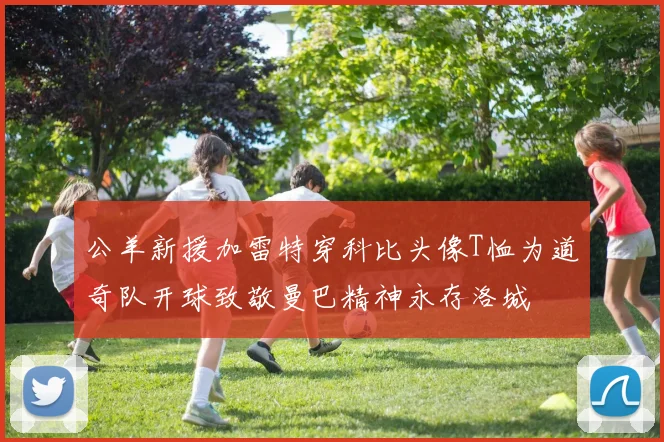 公羊新援加雷特穿科比头像T恤为道奇队开球致敬曼巴精神永存洛城