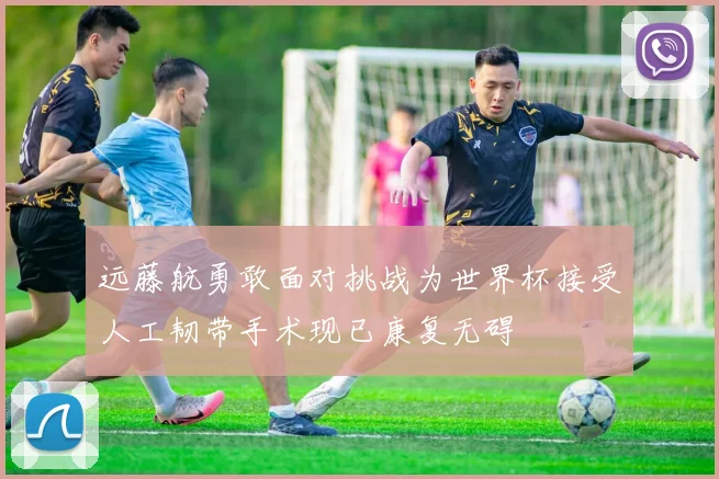 远藤航勇敢面对挑战为世界杯接受人工韧带手术现已康复无碍