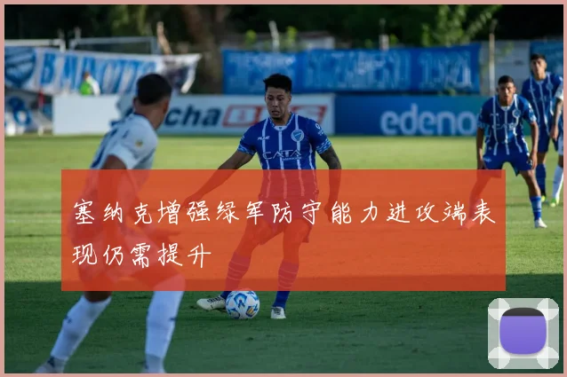 塞纳克增强绿军防守能力进攻端表现仍需提升